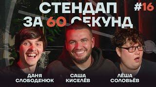 Стендап за 60 секунд #16 [Киселёв, Слободенюк, Соловьёв]