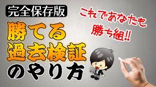 【FX】完全保存版！勝てる、使える過去検証のやり方。過去検証はこのやり方でやれば間違いなし。