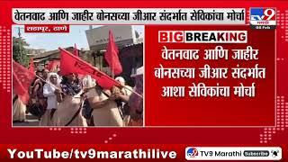 Asha Sevika Protest | शहापूरमधून आशा सेविका,  गट प्रवर्तकांचा मंत्रालयावर पायी मोर्चा