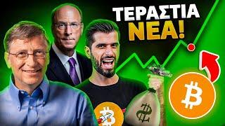 Το Bitcoin Θα Εκραγεί Ξαφνικά - Δείτε Τι Ετοιμάζουν