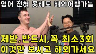 여행 영어 벼락치기 친절한대학 노하우가 모두 녹아 있는 초초초 간단한 여행 영어 회화 문장들