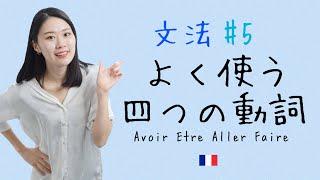 動詞の四天王登場最重要動詞の現在形を徹底解説！【フランス語初心者向け】