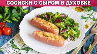 КАК ПРИГОТОВИТЬ СОСИСКИ ЗАПЕЧЕННЫЕ В ДУХОВКЕ С СЫРОМ? Быстрый и вкусный завтрак для всей семьи