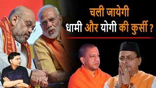 Uttarakhand :  चली जायेगी Pushkar Singh Dhami और Yogi की कुर्सी? | DSR uncut | CM Yogi | CM Dhami |