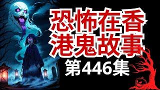 恐怖在香港鬼故事 -堅道凶宅特別多! 堅信大廈怨靈特別猛!  睡前别忘来段小故事 「奇闻异事录」事  (恐怖在線重溫 第446集)