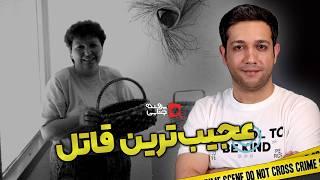 پرونده های جنایی: عجیب ترین قتلی که شنیده اید!