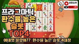 [슬롯] 프라그마틱 환수율 높은 슬롯 TOP4