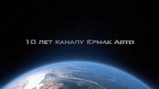 10 лет каналу Ермак Авто