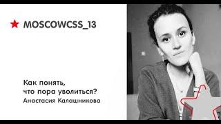 Как понять, что пора уволиться? - Анастасия Калашникова