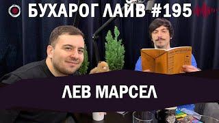 Бухарог Лайв #195​​: Лев Марсел