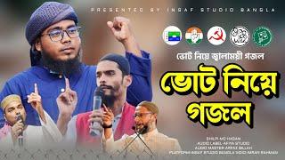 ভোট নিয়ে জ্বালাময়ী গজল ┇ shilpi md hasan ┇ কি হবে ভোট দিয়ে ┇ রাজনীতির দুর্নীতি সম্পর্কে গজল