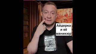 Айдерка был на все горазд он журналист и пидагог Сосущий наманикюренный палец учит ненавидеть Трампа