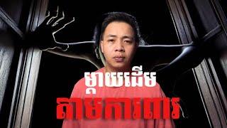 #បទពិសោធន៍ព្រឺរោម​ | EP១១៦ វគ្គ ម្ដាយដើមតាមការពារ! | Ghost Stories Khmer [ រឿងពិត ]