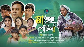 Mayer Potla | মায়ের পোটলা | Tonmoy Sohel | Fatema Hira | Sumaiya Orpa | Hasimoon | Bangla New Natok