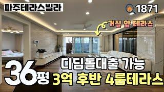 [파주테라스빌라]️채광 좋은 정남향 & 아파트 4bay구조와 거실 앞 대형테라스, 조용한 주거공간과 좋은 집 찾으시는분에게 추천드리는 36평 4룸테라스 파주신축빌라