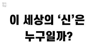 이 세상의 '신'은 누구일까?