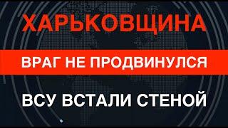 Харьковщина: ВСУ встали стеной, враг разбивается о неё и несёт огромные потери