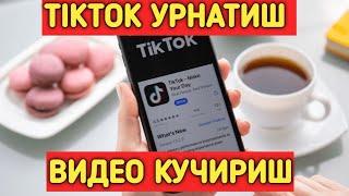 TIK-TOK ДАН РУЙХАТДАН УТИШ ВА ВИДЕО СКАЧАТ КИЛИШ