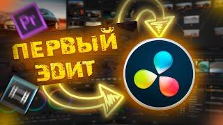 Первый эдит в DaVinci Resolve (CS : GO)