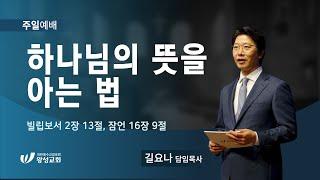 23.02.19. 왕성교회.길요나 목사. 하나님의 뜻을 아는 법