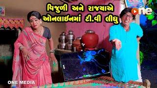 Vijuli Ane Rajyaye Online Ma Tv Lidhu | Gujarati Comedy | One Media | 2023