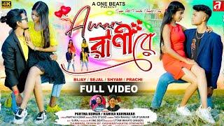 AMAR RANI RE ll আমার রানী রে ll NEW PURULIA VIDEO SONG 2025