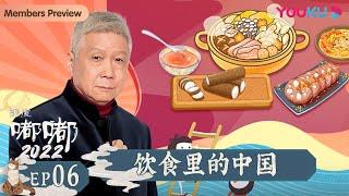 【观复嘟嘟2022】EP6 饮食里的中国｜马未都趣说博大传统文化 | 优酷纪实 YOUKU DOCUMENTARY