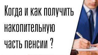 Когда и как можно получить накопительную часть пенсии единовременно ?