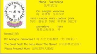 李居明-光明真言 Maha Vairocana Mantra of Light-毗卢遮那佛咒