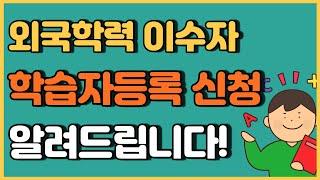 외국학력이수자 학습자등록 신청방법 가이드ㅣ국가평생교육진흥원 or 교육청 방문신청, 대상자, 제출서류 등