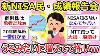 【有益】新NISA 成績報告しませんか、まだ始まったばかりですが、やるなら早ければ早い方が有利な意味がわかりますw【ガルちゃん】