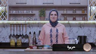 وصفة حريرة #مع_حليمة_الفيلالي