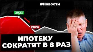 ЦБ урезает субсидированную ипотеку, президент продлевает семейную, падение вторички,  рост аренды.