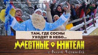 Местные жители с Ольгой Чернышовой. Там, где сосны уходят в небо... (24.12.24)