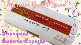 Marusei Butter Sand【マルセイバターサンド】Japanese Sweets Cookies【日本のクッキー】