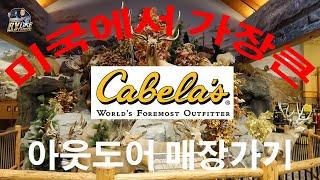 미국에서 가장큰 아웃도어 매장가기...총하나 살까?