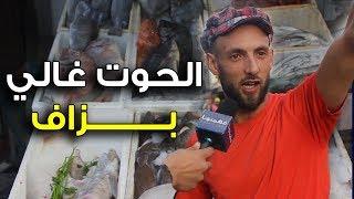 حقيقة مقاطعة السمك و رأي المغاربة فسعر السمك فشهر رمضان .. #ميكروا فهمتونا