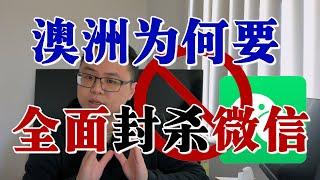 澳洲全面封杀微信Wechat? 迫害华人? 民主普世价值竟虚弱到这种程度！那些年 微信在澳洲做的恶！