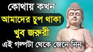 কোথায় আমাদের চুপ থাকা খুব জরুরী - Zen Story about The Power of Silence - Buddha Motivational Story