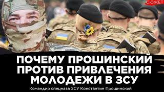 Не такая мобилизация: Украине не нужно призывать молодежь. Константин Прошинский