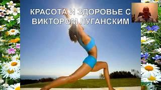 Виктор Луганский Тибетская программа оздоровления суставов и позвоночника