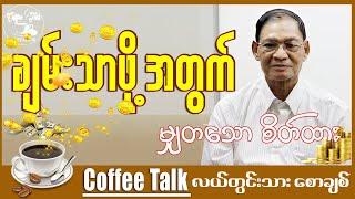 လယ်တွင်းသားစောချစ် ။ ခေါင်းစဉ် " မျှတသော စိတ်ထား"