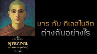 มาร กับ กิเลสในจิต ต่างกันอย่างไร  | พุทธวจน