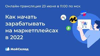 Как зарабатывать на маркетплейсах в 2022: старт, развитие, автоматизация