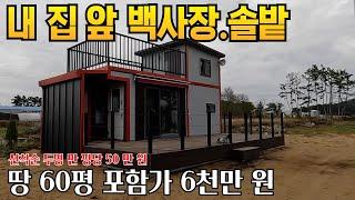 주말 농막 세컨하우스와 땅 60평까지해서 6천만원  바다향과 솔향기가 나는 곳 개발부담금 없는 잡종지 평당 10만원 저렴하게 살수있다