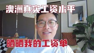 澳洲最真实的工资水平，晒晒我的工资单，真的能挣那么多吗？