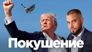 Покушение года: Трамп и Секретная служба