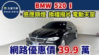 新車價254萬 2012年 BMW520 I 現在特惠價只要39.9萬 車輛詳細介紹 上傳日期20240610