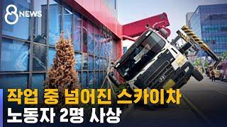 지지대 부러지며 작업차 쓰러져…노동자 2명 사상 / SBS