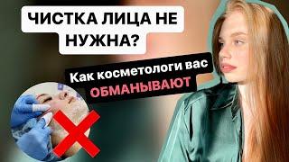 Чистка лица не нужна! / Косметологи обманывают / Чистка лица и акне